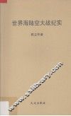 世界海陆空大战纪实