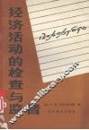 经济活动的检查与监督