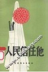 人民信任他  报告文学