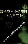 银行资产负责管理与实务