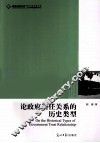 论政府信任关系的历史类型