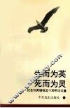 生而为英  死而为灵  纪念刘英牺牲五十周年论文集