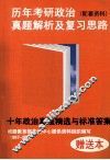 历年考研政治真题解析及复习思路  配套资料  十年政治真题精选与标准答案  根据教育部考试中心提供资料组织编写1997-2006