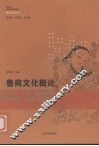 鲁商文化概论