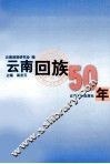 云南回族50年