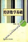 经济数学基础
