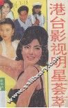 港台影视明星荟萃