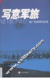 写意军旅  姚广发新闻作品选