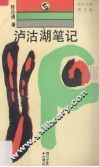 泸沽湖笔记  散文集