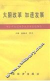 大胆改革  加速发展