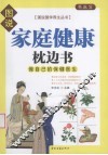 家庭健康枕边书  做自己的保健医生