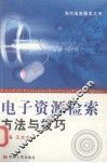 电子资源检索方法与技巧