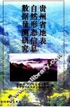 贵州省地表自然形态信息数据量测研究