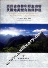 贵州省森林和野生动物及湿地类型自然保护区