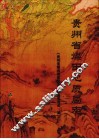 贵州省煤田地质局志