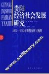 贵阳经济社会发展研究  2003-2004年形势分析与预测