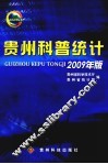 贵州科普统计  2009年版