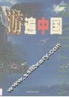 游遍中国  第2卷