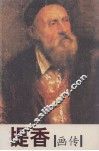 提香画传