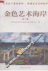 金色艺术海岸  第1辑