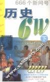 历史  6W  下