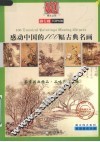 感动中国的100幅古典名画