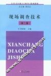 现场调查技术  第2版