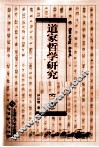 道家哲学研究  附录三种