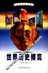世界历史博览  4