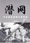潜网  共和国反间谍斗争纪实