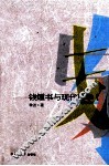 钱钟书与现代西学  增订本