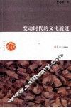 变动时代的文化履迹