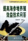 提高海参增养殖效益技术问答