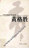 当代中国画家研究丛书  黄格胜