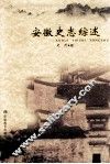安徽史志综述