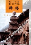 龙门石窟雕刻粹编  佛塔