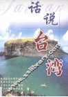 话说台湾