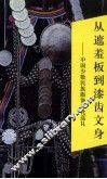 从遮羞板到漆齿文身  中国少数民族服饰文化巡礼