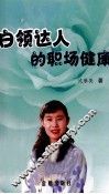 白领达人的职场健康