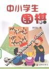 中小学生围棋