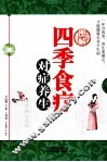 图解四季食疗对症养生