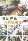 阳台种花与景观设计