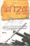 金门之战  1949-1959
