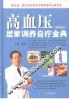 高血压居家调养自疗金典  修订版