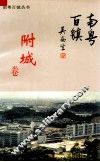 南粤百镇丛书  附城卷