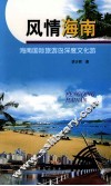 风情海南  海南国际旅游岛深度文化游