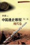 中国通史教程  现代卷