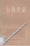 台湾史话