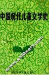 中国现代儿童文学史