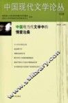 中国现代文学论丛  第5卷  2
